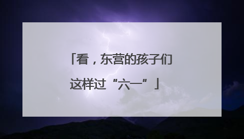 看，东营的孩子们这样过“六一”