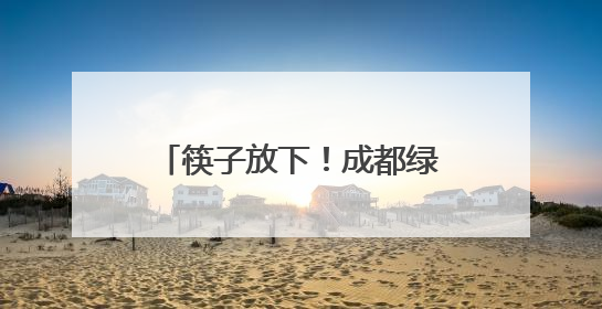 筷子放下！成都绿化带桔黄小花并非黄花菜，吃不得