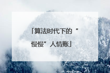 算法时代下的“慢慢”人情账