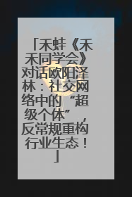 禾蛙《禾禾同学会》对话欧阳泽林：社交网络中的“超级个体”，反常规重构行业生态！
