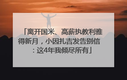离开国米、高薪执教利雅得新月，小因扎吉发告别信：这4年我倾尽所有