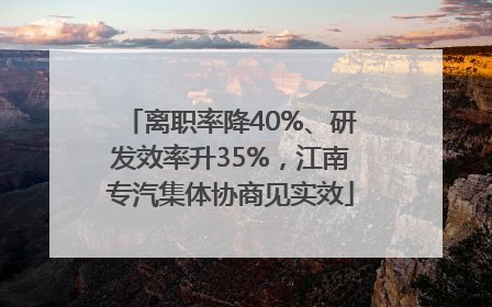 离职率降40%、研发效率升35%，江南专汽集体协商见实效