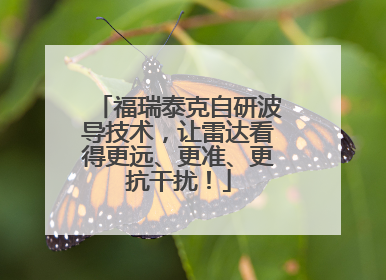 福瑞泰克自研波导技术，让雷达看得更远、更准、更抗干扰！