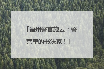 福州警官施云：警营里的书法家！