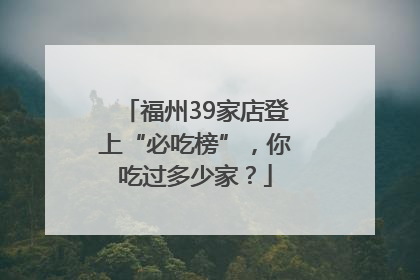 福州39家店登上“必吃榜”，你吃过多少家？