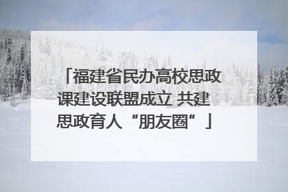 福建省民办高校思政课建设联盟成立 共建思政育人“朋友圈”