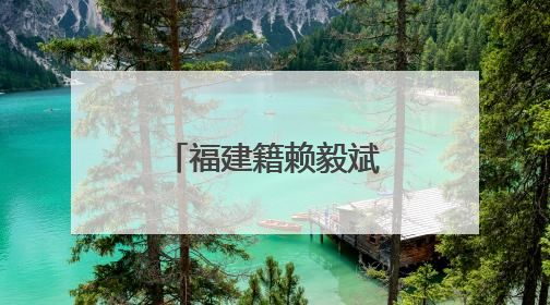 福建籍赖毅斌，履新北京市通州区委常委