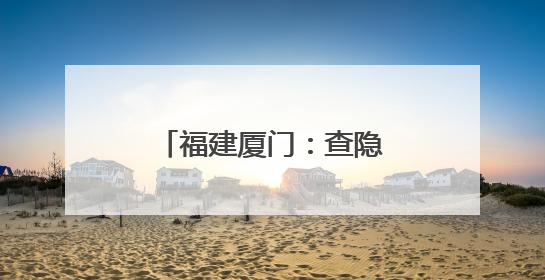 福建厦门：查隐患，学安全，防灾减灾进校园