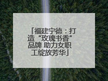 福建宁德：打造“玫瑰书香”品牌 助力女职工绽放芳华