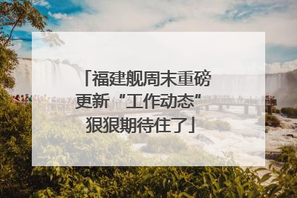 福建舰周末重磅更新“工作动态” 狠狠期待住了