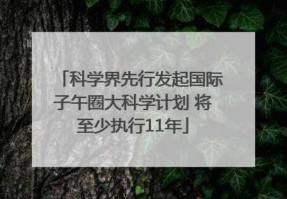 科学界先行发起国际子午圈大科学计划 将至少执行11年