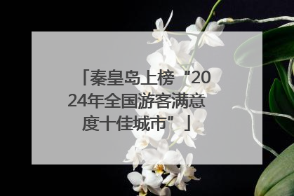 秦皇岛上榜“2024年全国游客满意度十佳城市”