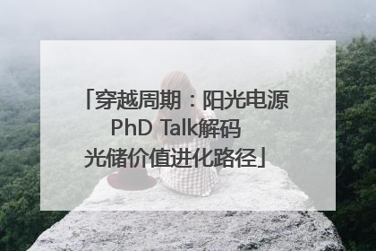 穿越周期：阳光电源PhD Talk解码光储价值进化路径