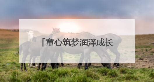 童心筑梦润泽成长 娄底市水利局举办2025年“六一”亲子趣味活动