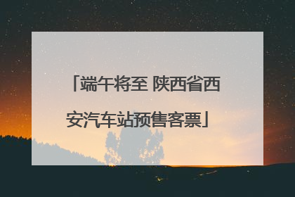 端午将至 陕西省西安汽车站预售客票