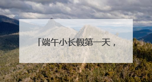 端午小长假第一天，铁路上海站预计发送旅客64.5万人次