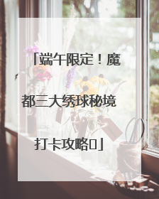 端午限定！魔都三大绣球秘境打卡攻略✨