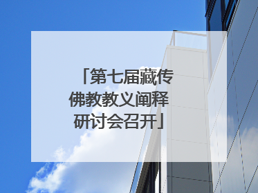 第七届藏传佛教教义阐释研讨会召开