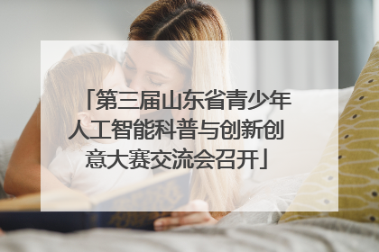 第三届山东省青少年人工智能科普与创新创意大赛交流会召开