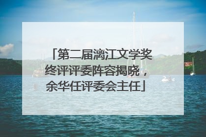 第二届漓江文学奖终评评委阵容揭晓，余华任评委会主任