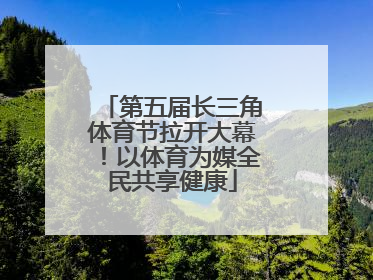 第五届长三角体育节拉开大幕！以体育为媒全民共享健康