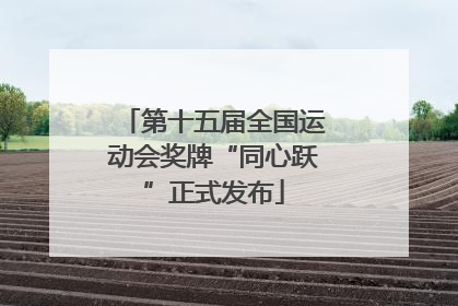 第十五届全国运动会奖牌“同心跃”正式发布