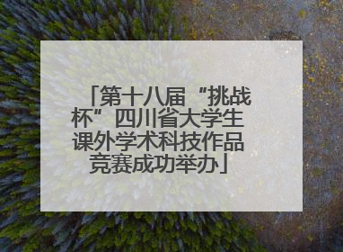 第十八届“挑战杯”四川省大学生课外学术科技作品竞赛成功举办