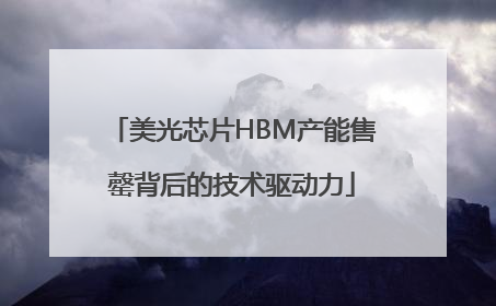美光芯片HBM产能售罄背后的技术驱动力