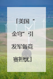 美国“金穹”引发军备竞赛担忧