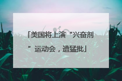 美国将上演“兴奋剂”运动会，遭猛批