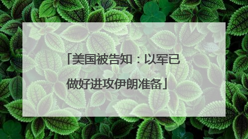 美国被告知：以军已做好进攻伊朗准备