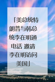 美总统特朗普与韩总统李在明通电话 邀请李在明访问美国