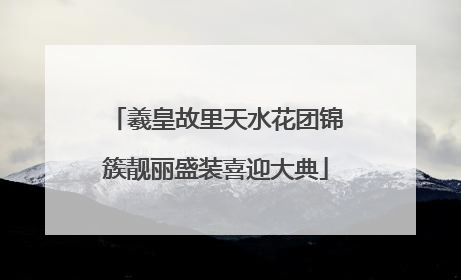 羲皇故里天水花团锦簇靓丽盛装喜迎大典