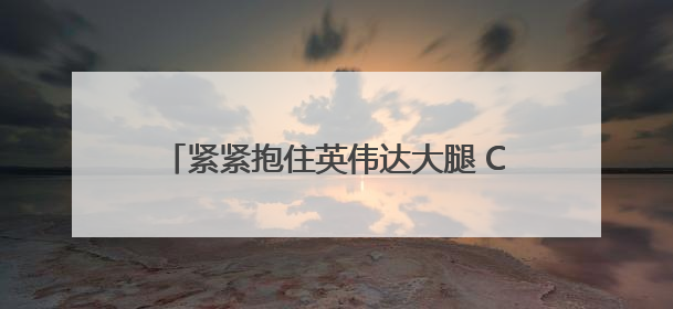 紧紧抱住英伟达大腿 CoreWeave首席执行官跻身全球富豪500强