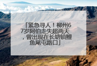 紧急寻人！柳州67岁阿伯走失超两天，曾出现在长塘镇鲤鱼尾屯路口