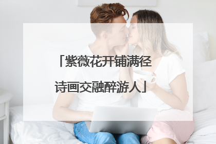 紫薇花开铺满径 诗画交融醉游人