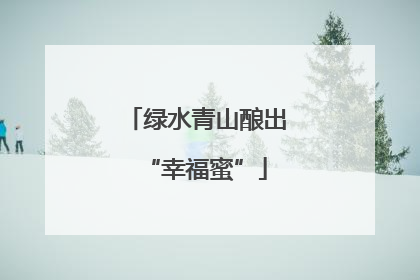 绿水青山酿出“幸福蜜”