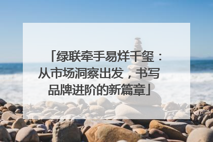 绿联牵手易烊千玺：从市场洞察出发，书写品牌进阶的新篇章