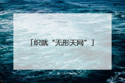织就“无形天网”