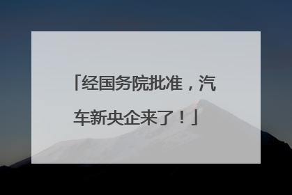 经国务院批准，汽车新央企来了！