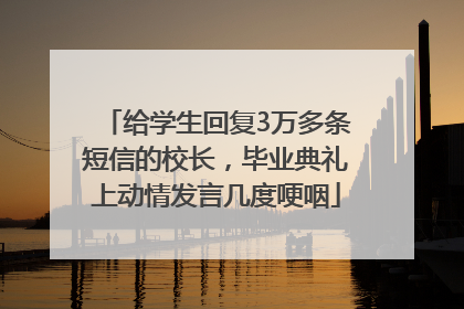 给学生回复3万多条短信的校长，毕业典礼上动情发言几度哽咽