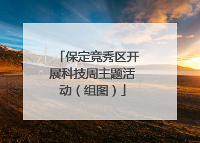 保定竞秀区开展科技周主题活动（组图）
