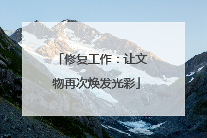 修复工作：让文物再次焕发光彩