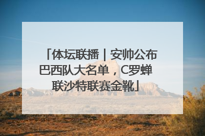体坛联播｜安帅公布巴西队大名单，C罗蝉联沙特联赛金靴