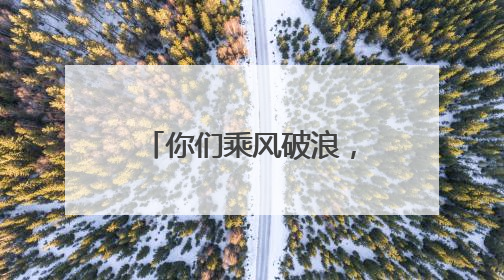 你们乘风破浪，我们保驾护航！湖北襄阳公安机关全警全力保障高考安全顺利举行