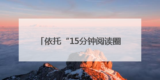 依托“15分钟阅读圈”打造夜间文化生活