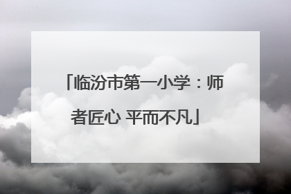 临汾市第一小学：师者匠心 平而不凡