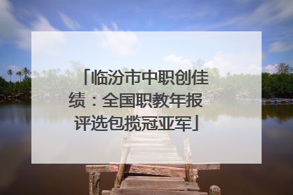 临汾市中职创佳绩：全国职教年报评选包揽冠亚军