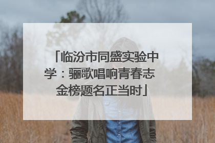 临汾市同盛实验中学：骊歌唱响青春志 金榜题名正当时