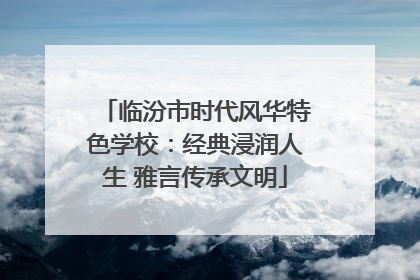 临汾市时代风华特色学校：经典浸润人生 雅言传承文明